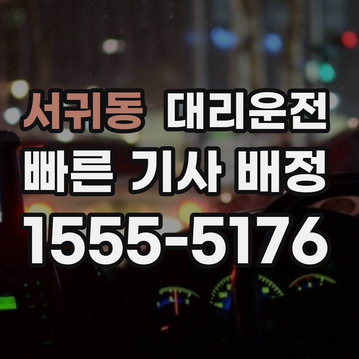 서귀동 대리운전 행사 종료 인파 분산 배차