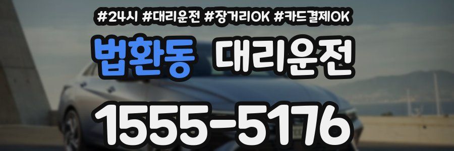 법환동 대리운전