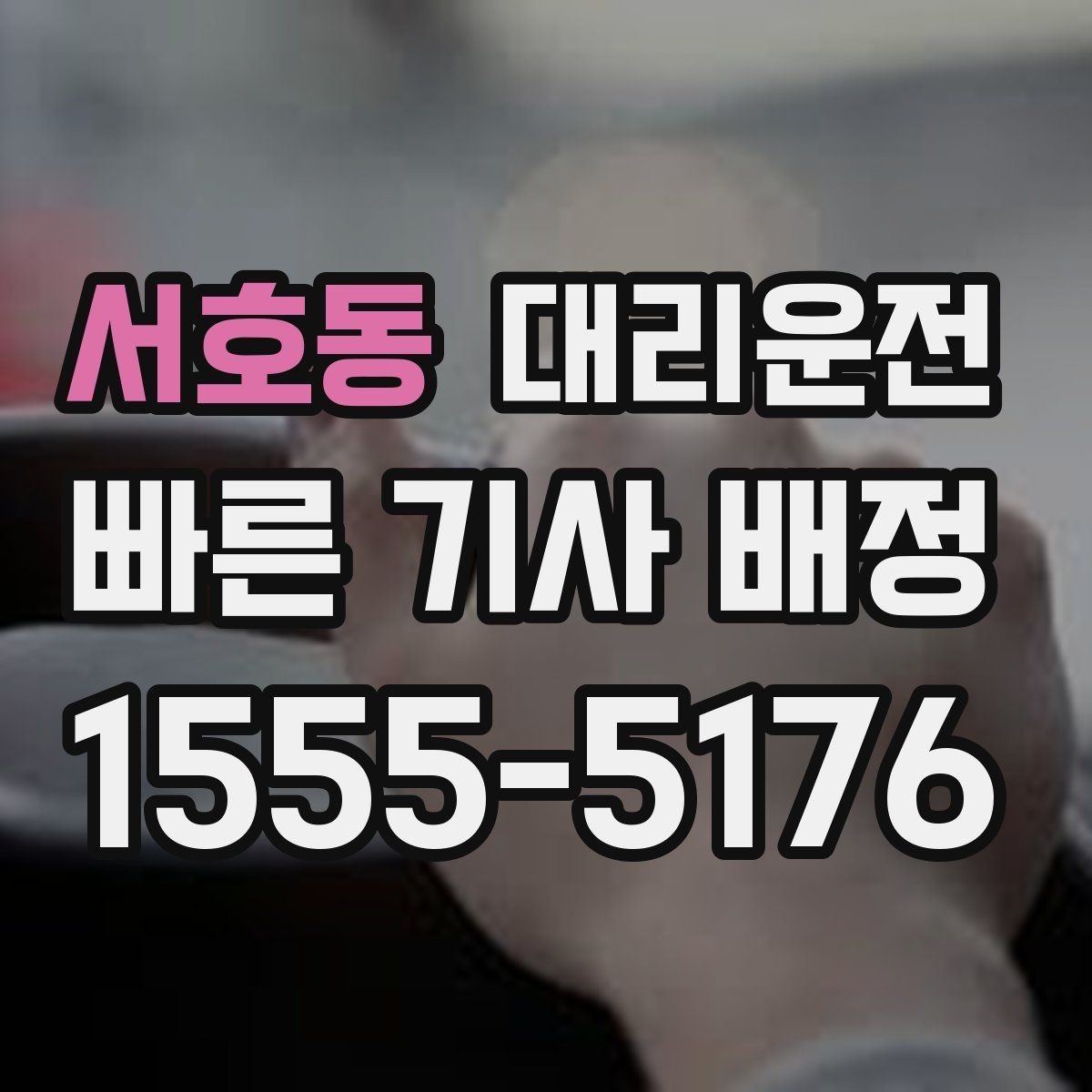 서호동 대리운전 막차 끊긴 시간 대안 이동