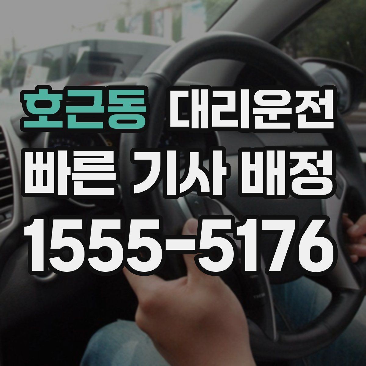 호근동 대리운전 활용해 도로 통제 우회에 대비