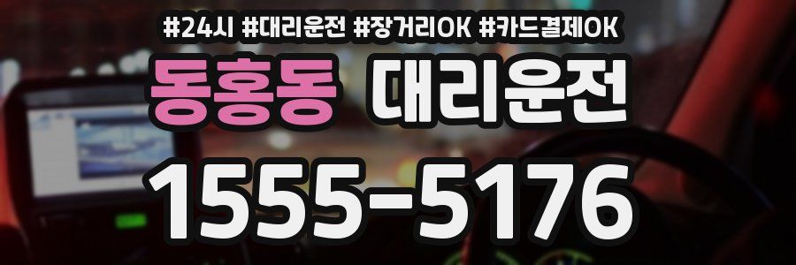 동홍동 대리운전