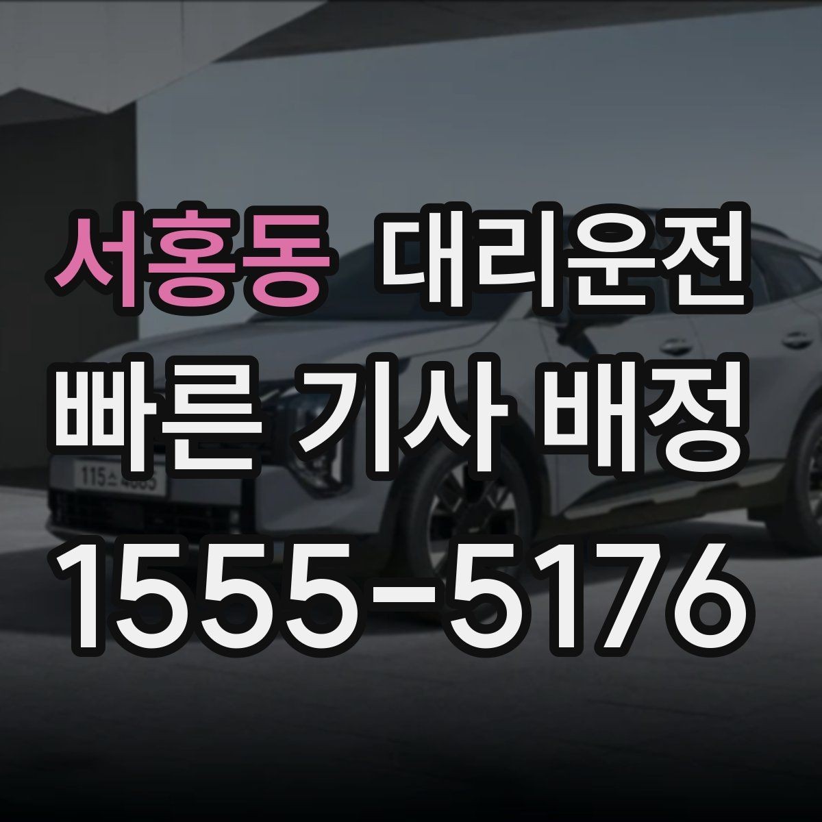 서홍동 대리운전 오늘도 내일도, 안전이 먼저입니다
