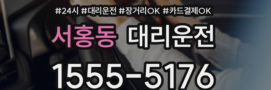 서홍동 대리운전