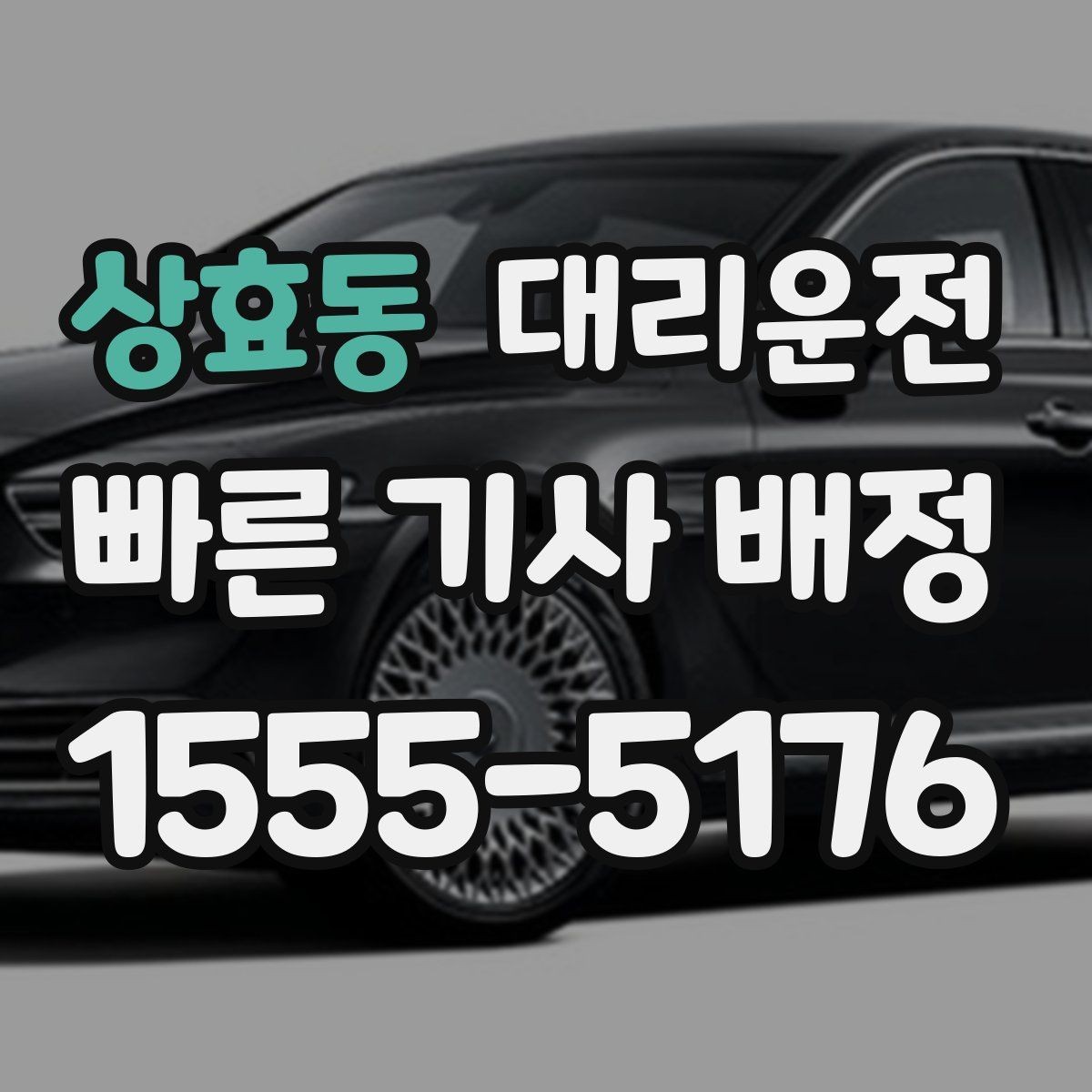 상효동 대리운전 오늘 편안한 귀가 내일 여유 출근