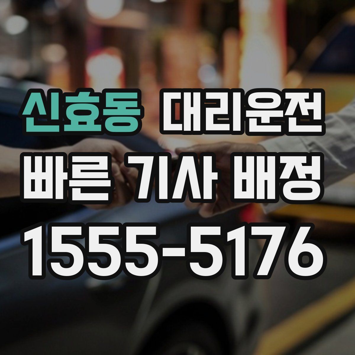 신효동 대리운전 심야 안전 벨트 착용 안내 철저