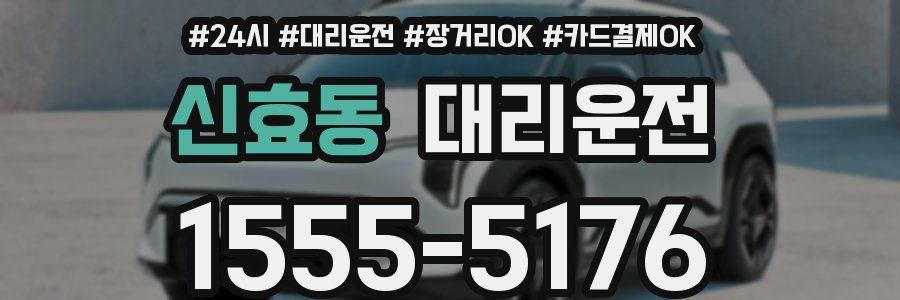 신효동 대리운전