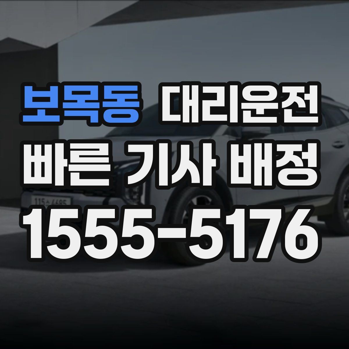보목동 대리운전 공사 구간 우회 안내