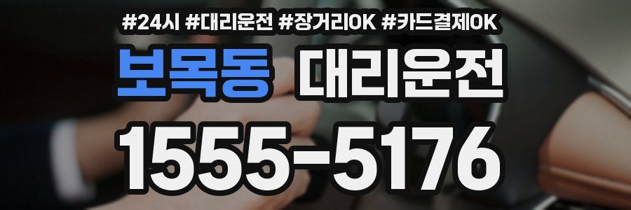 보목동 대리운전