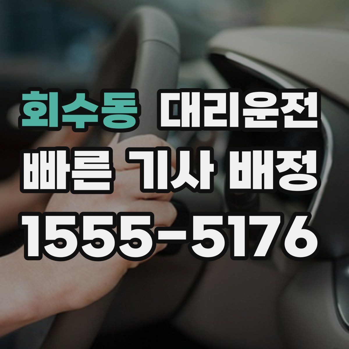 회수동 대리운전 새벽 시간대 지연 없는 배차 약속