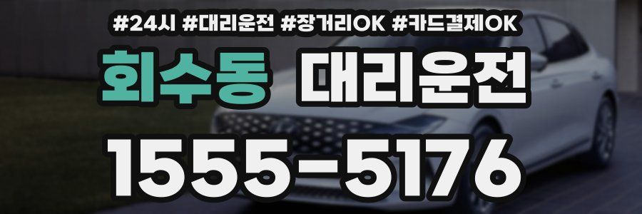 회수동 대리운전