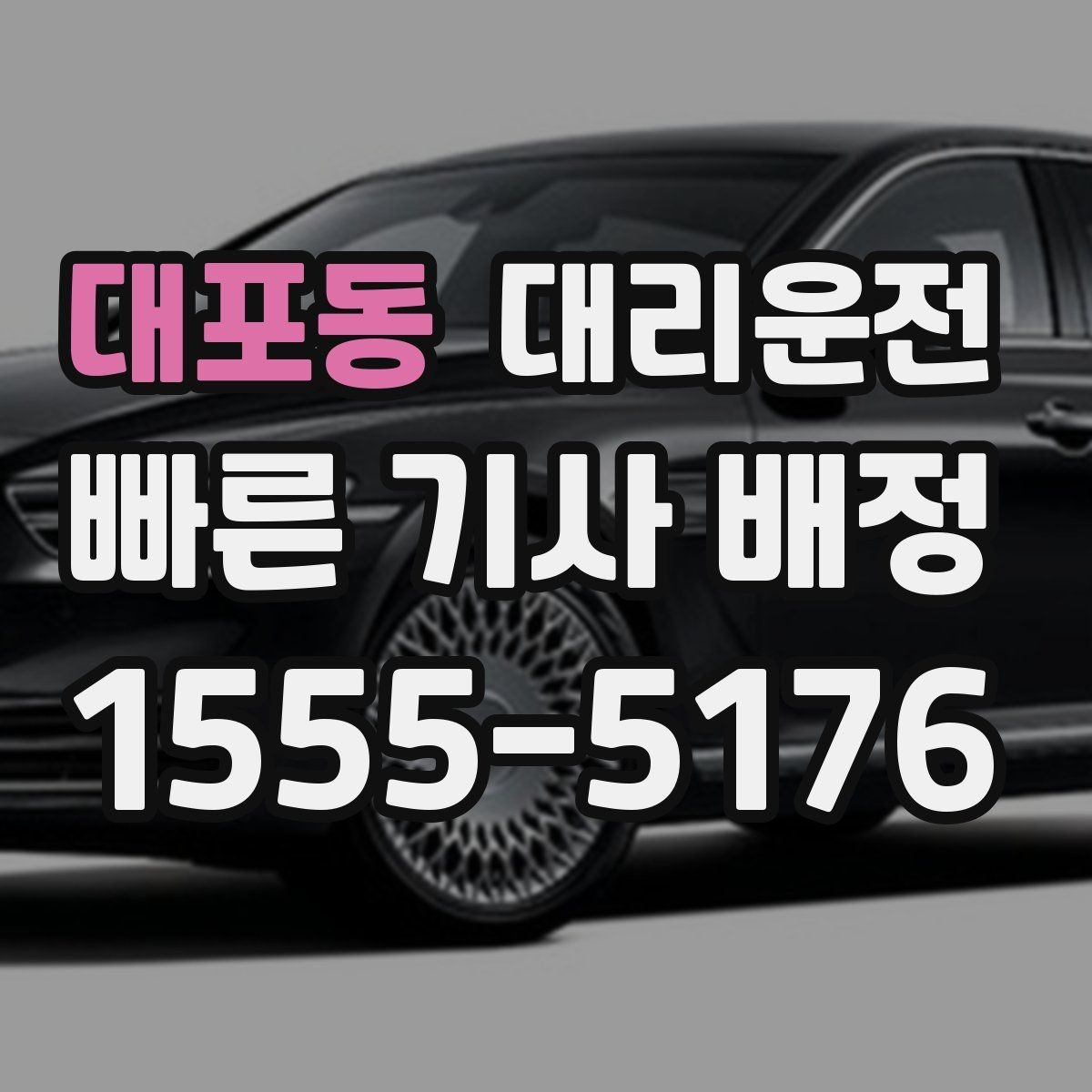대포동 대리운전 내비 공유 링크로 길 잃음 방지