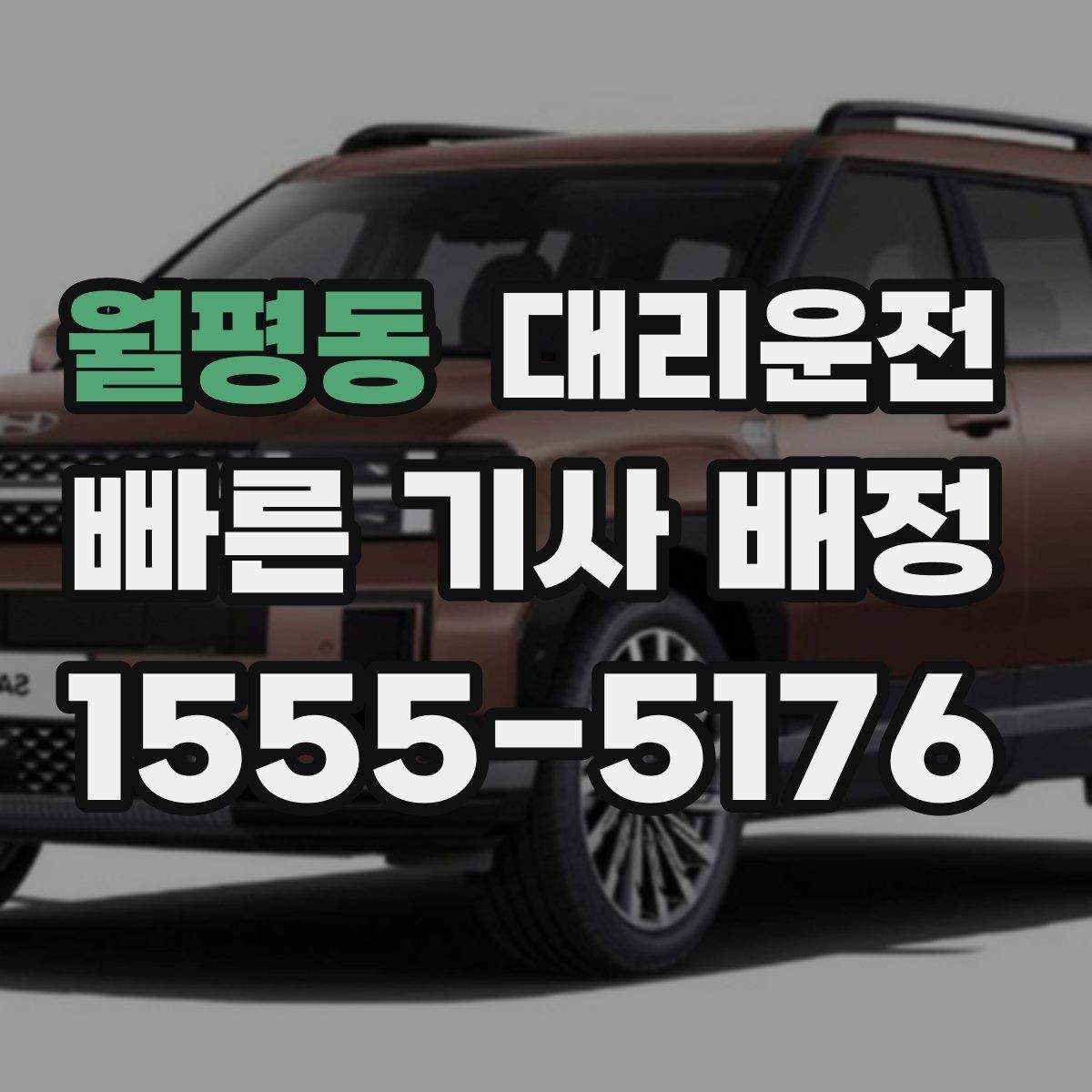 월평동 대리운전 설명하는 목적지 변경 절차