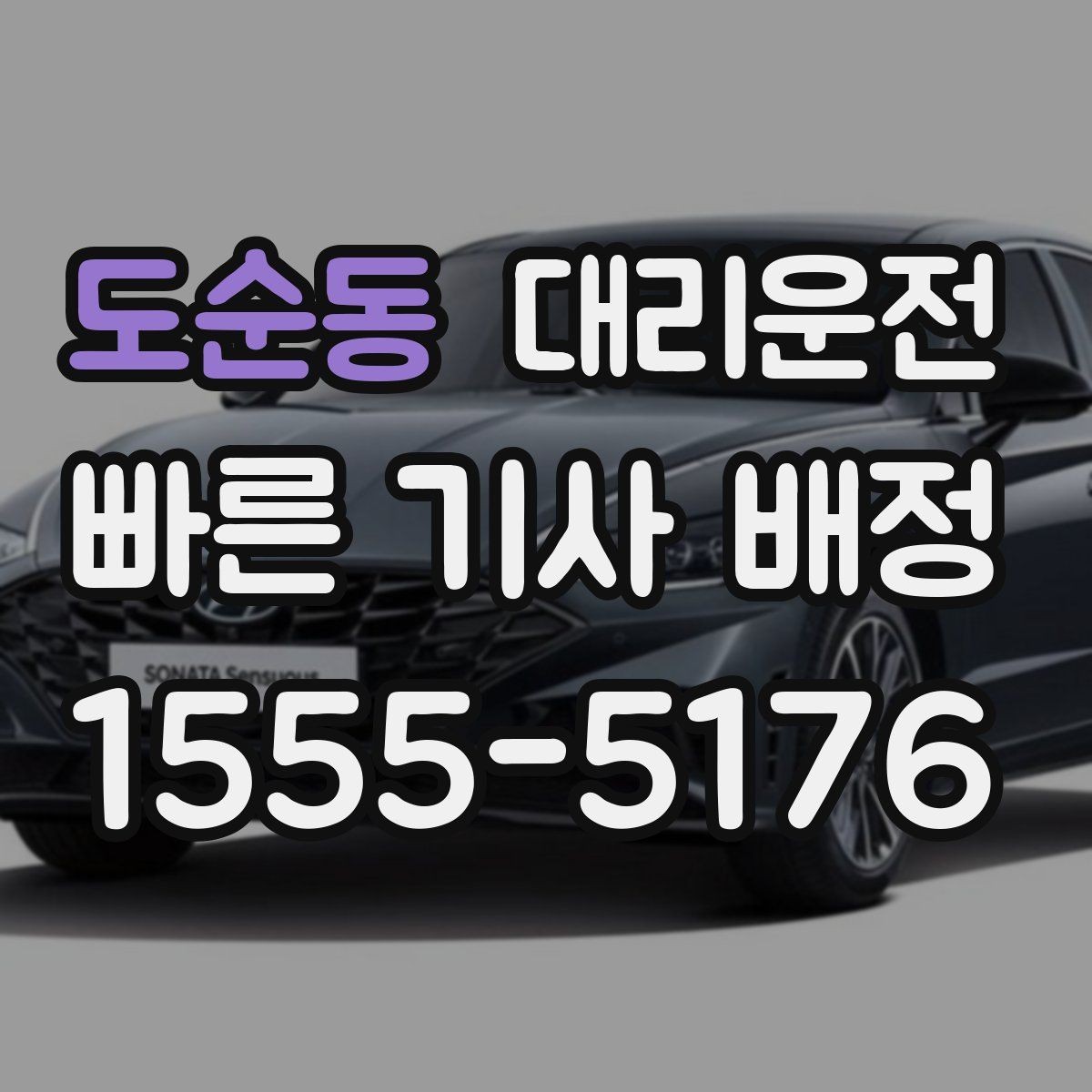 도순동 대리운전 전기차 충전소 경유 요청 가능
