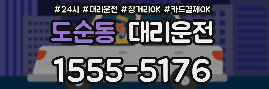 도순동 대리운전