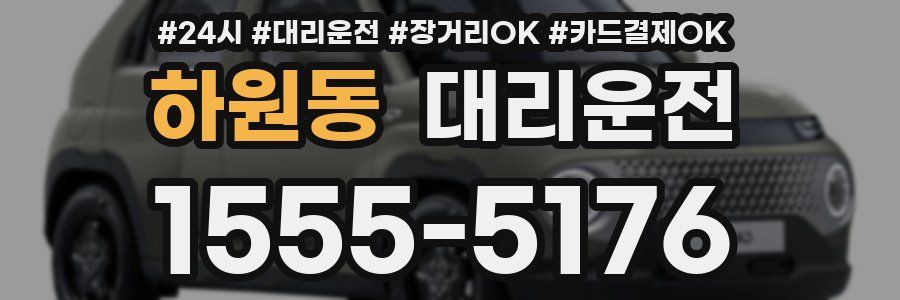하원동 대리운전