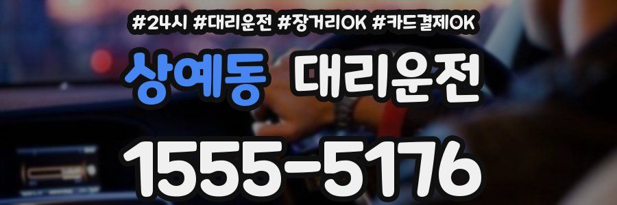상예동 대리운전