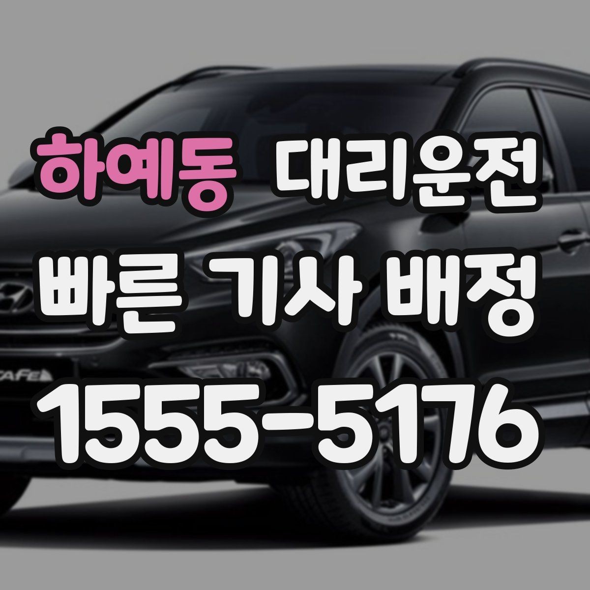 하예동 대리운전 하차 후 뒷문·트렁크 재확인