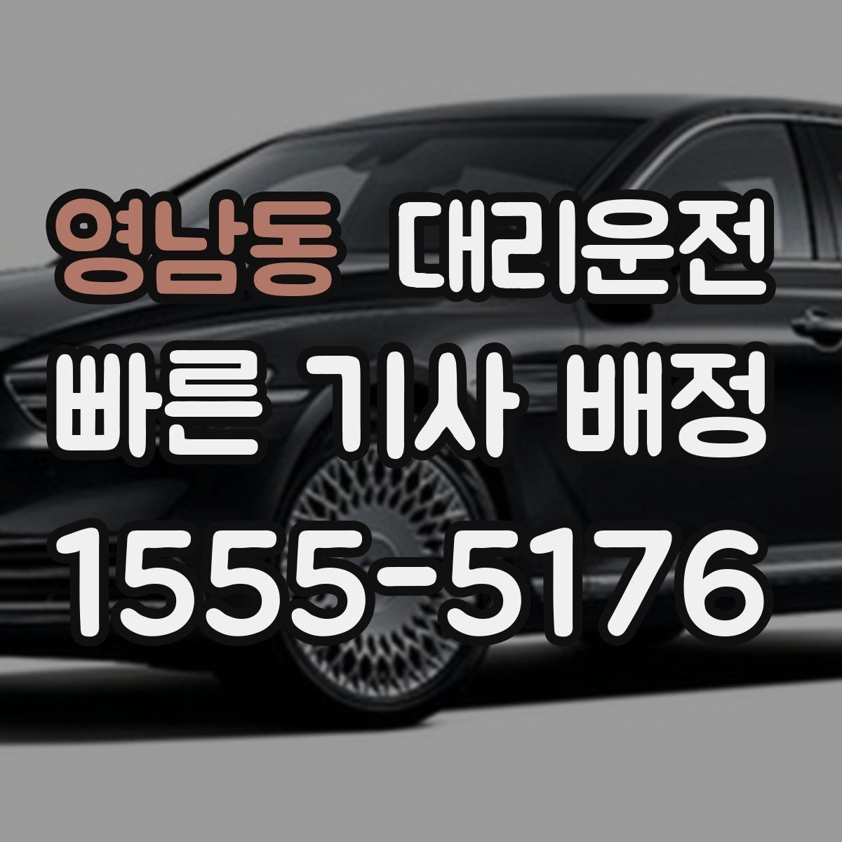 영남동 대리운전 새벽 낚시·캠핑 귀가도 든든하게