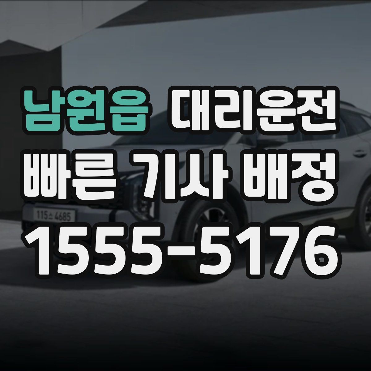 남원읍 대리운전 장시간 운행 시 휴식 안내 철저