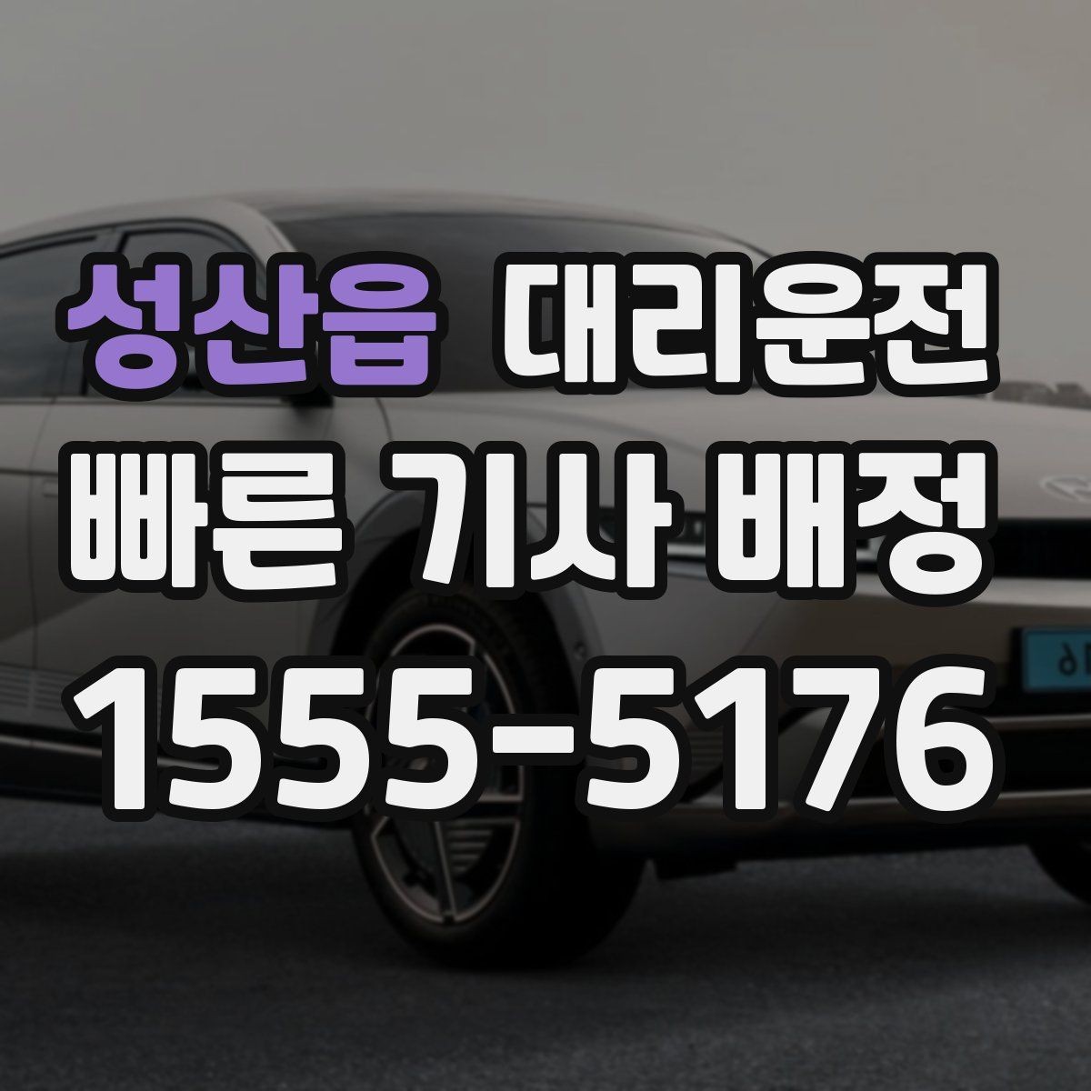 성산읍 대리운전 전화 한 통으로 간편 접수