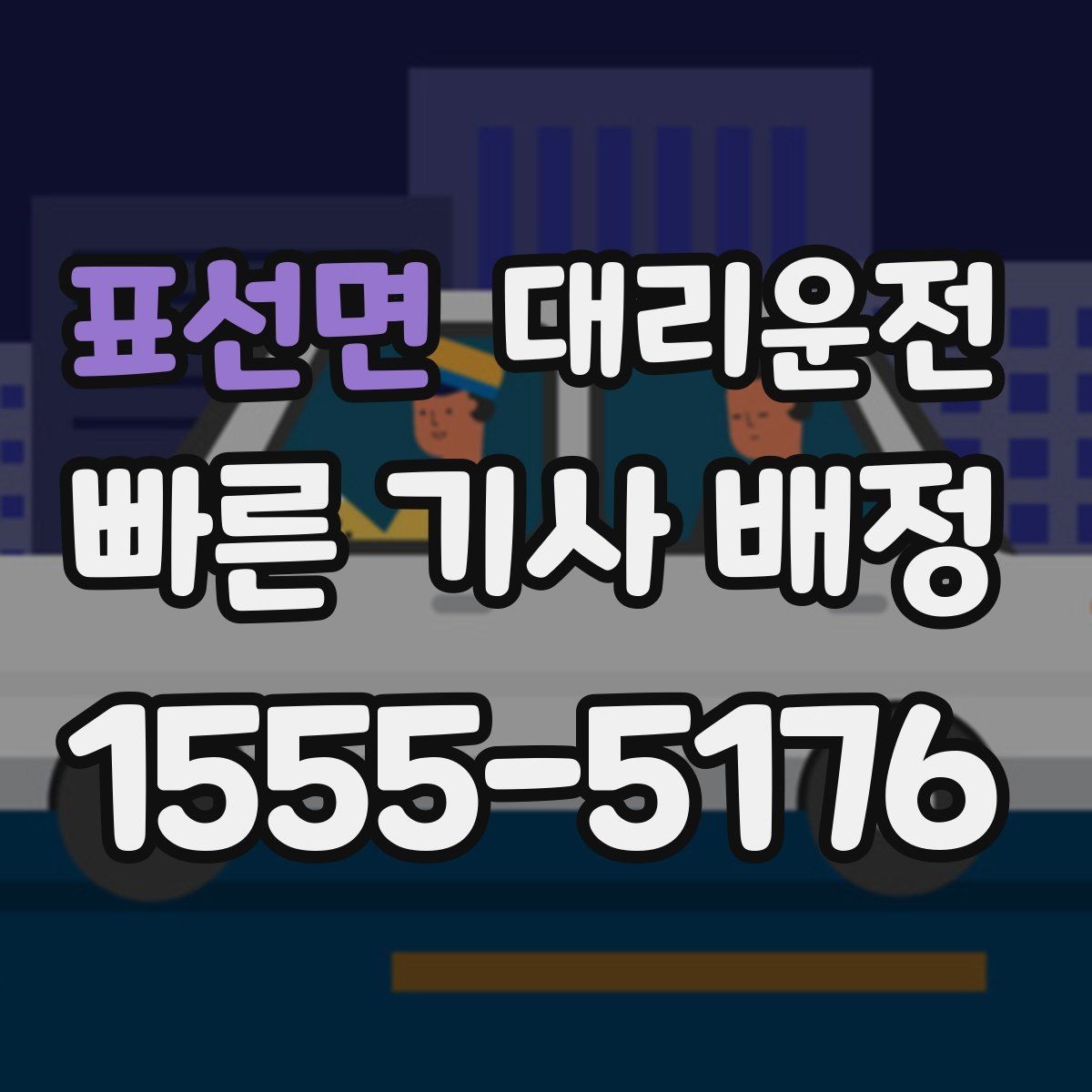 표선면 대리운전 장례식장·병원 야간 이동 동행