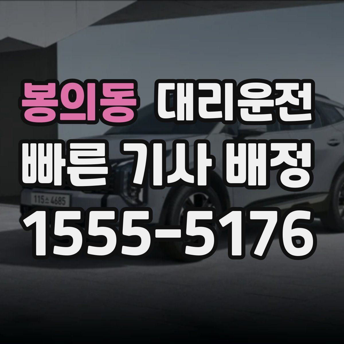 봉의동 대리운전 내부 규정 반영 맞춤 정책