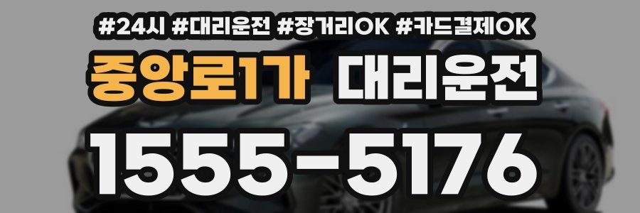 중앙로1가 대리운전