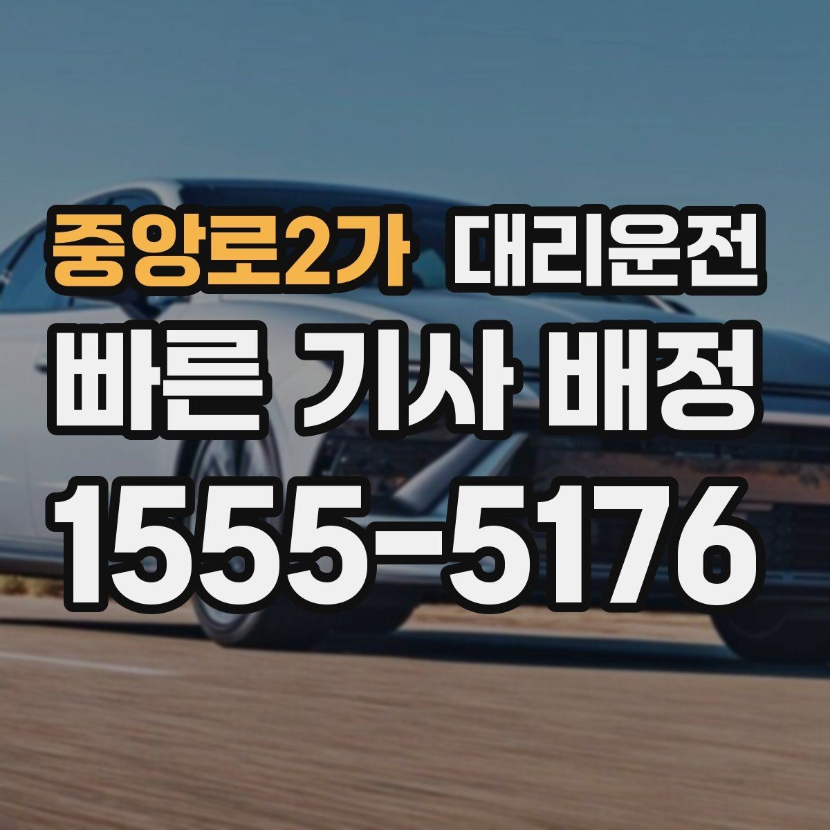 중앙로2가 대리운전 회사·모임 정기 일정 연동하기