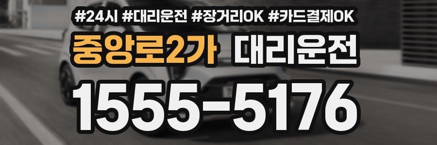 중앙로2가 대리운전