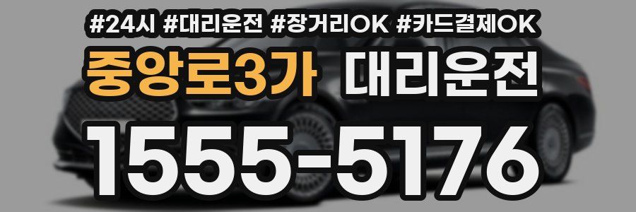 중앙로3가 대리운전
