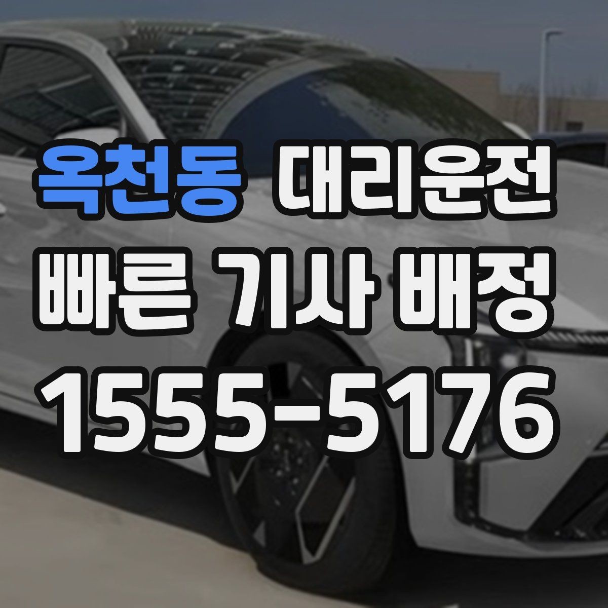 옥천동 대리운전 비상 약속 시간 준수 철저