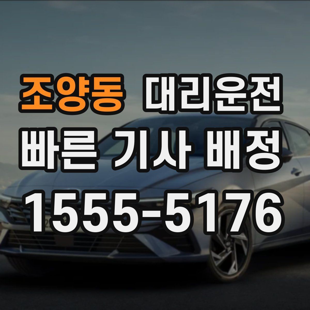 조양동 대리운전 동행자와 연락 끊김 대비 방법