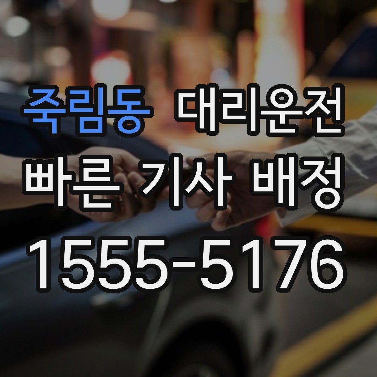 죽림동 대리운전 통해 기사 교체도 신속히 처리