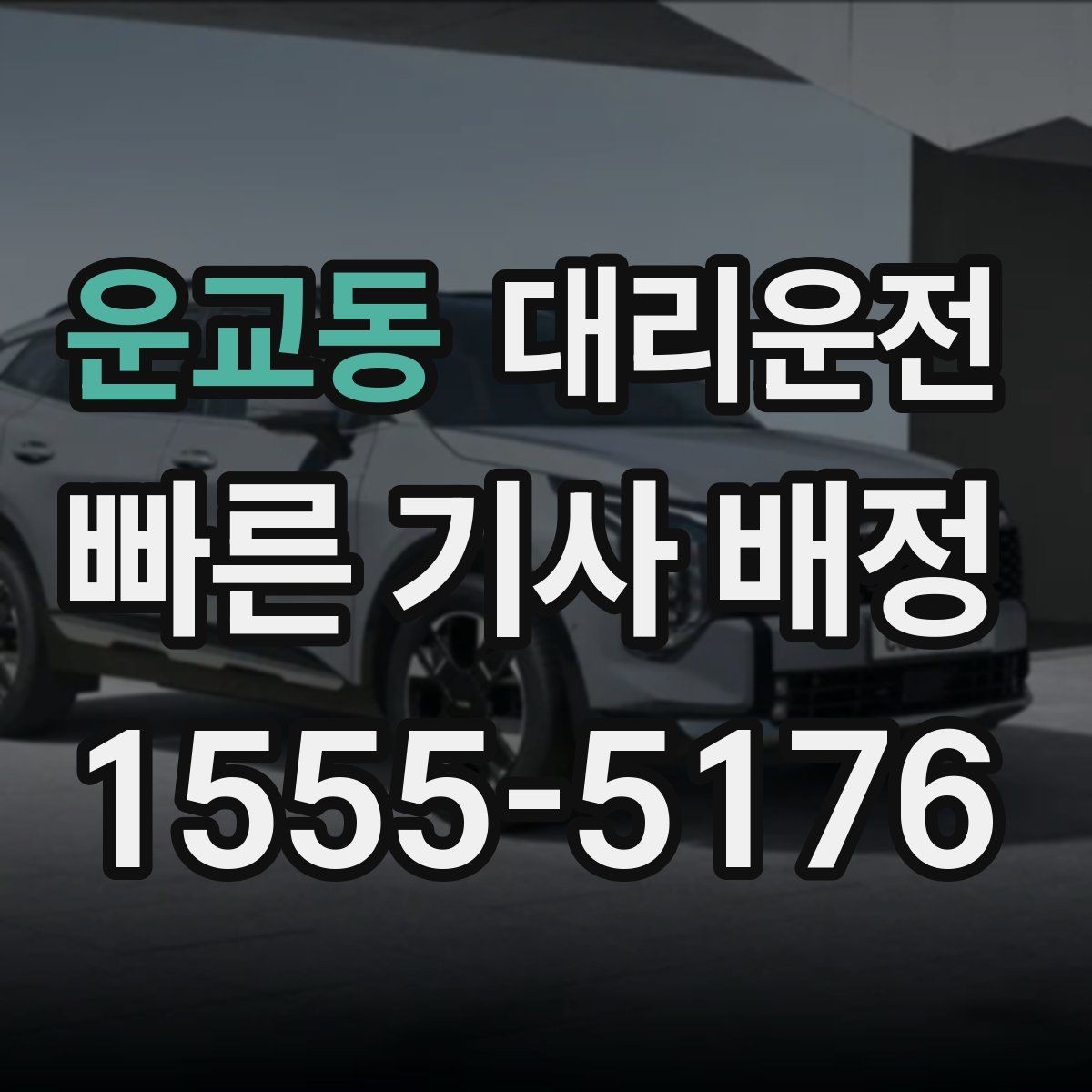 운교동 대리운전 눈 오는 날 미끄럼 주의 안내