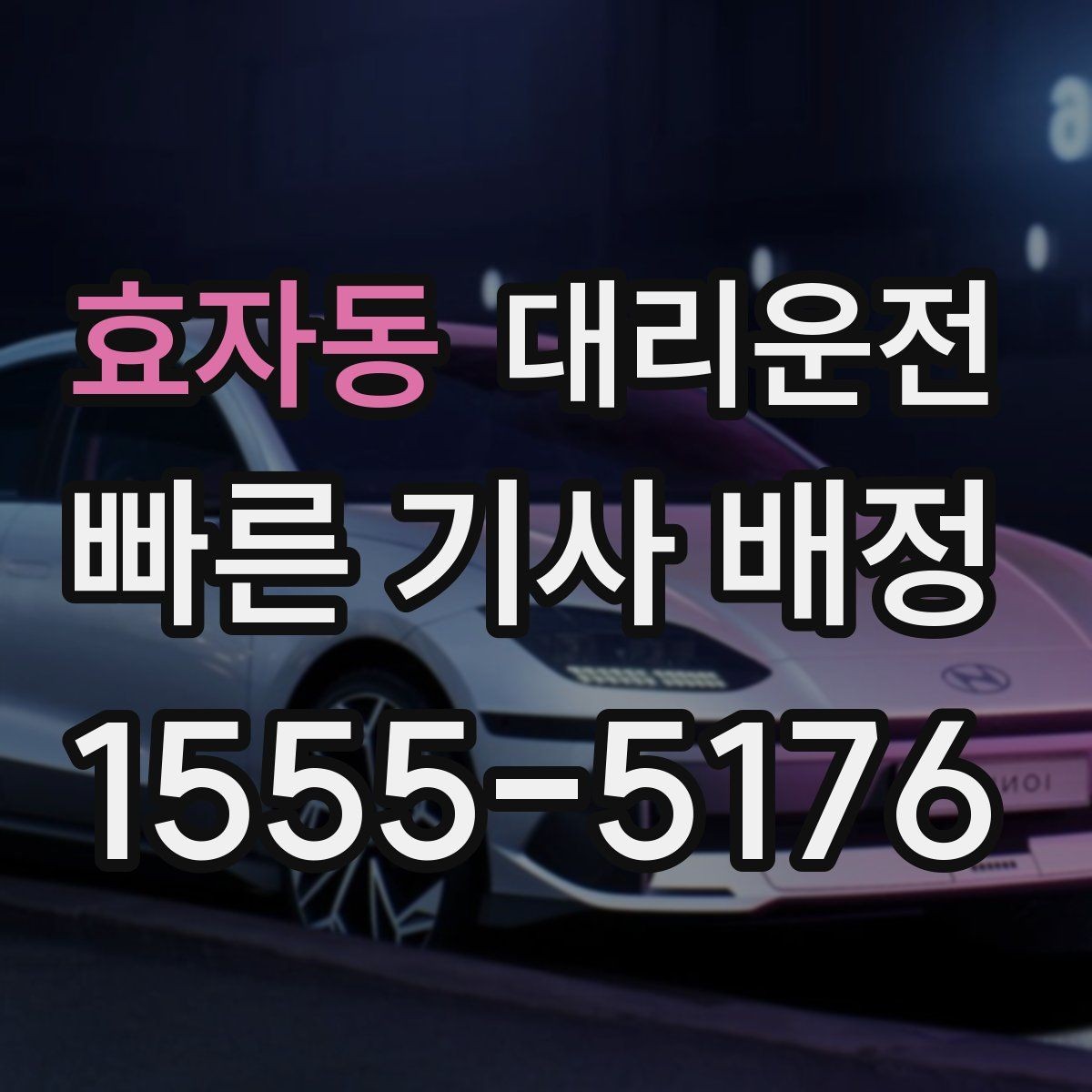 효자동 대리운전 중요하게 보는 승객 안전