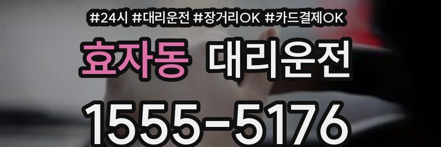 효자동 대리운전