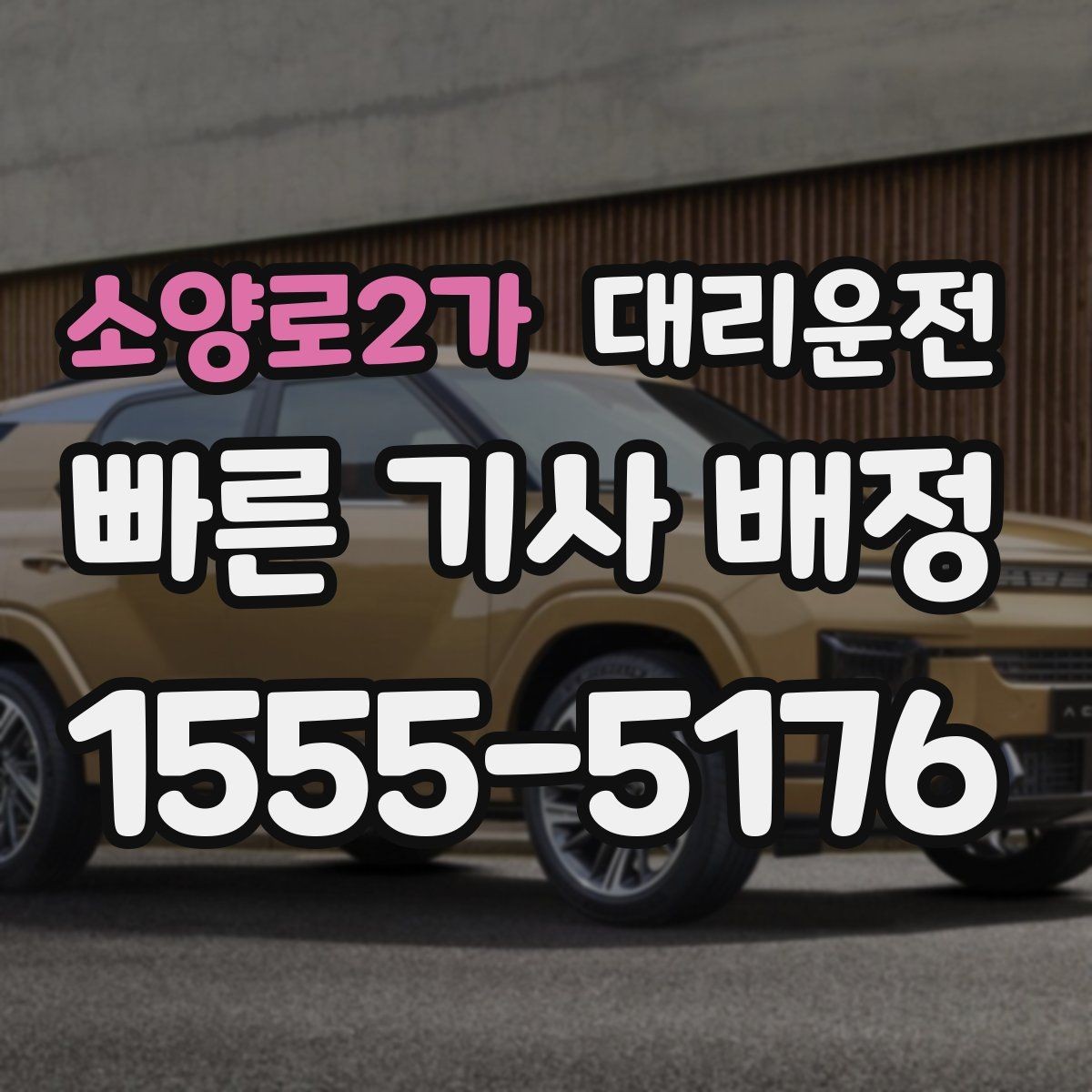 소양로2가 대리운전 외곽·산간 지역 커버