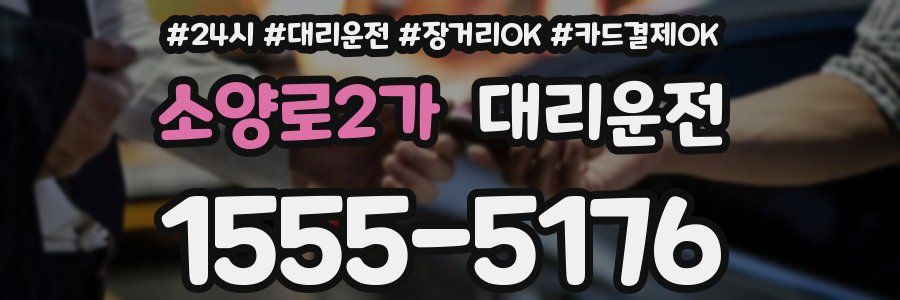 소양로2가 대리운전