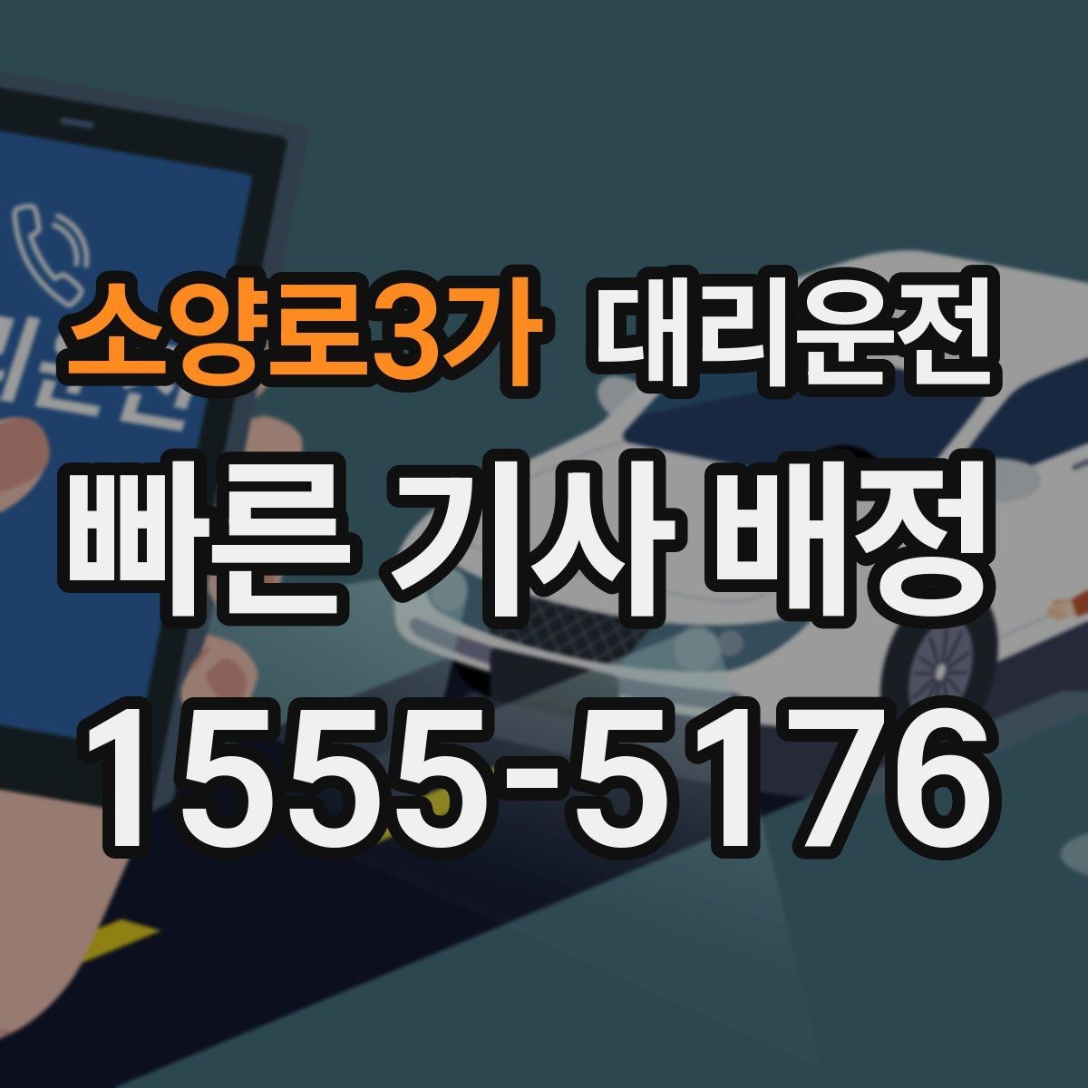 소양로3가 대리운전 주차 대기와 승차 위치 정리