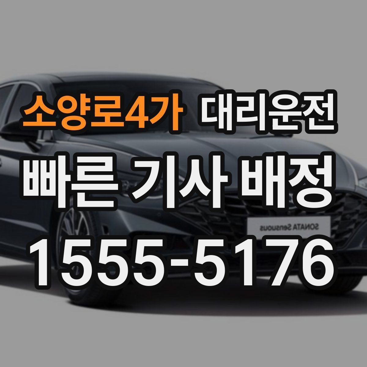 소양로4가 대리운전 귀성·귀경 장거리도 투명 요금