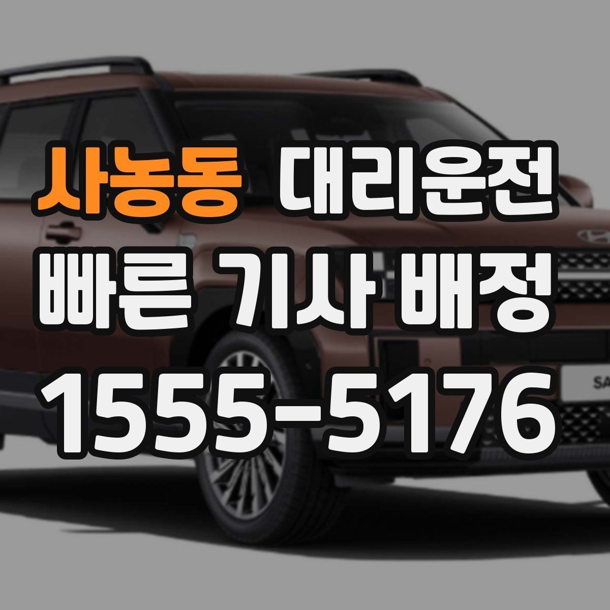 사농동 대리운전 장거리 피곤한 날 편안 귀가