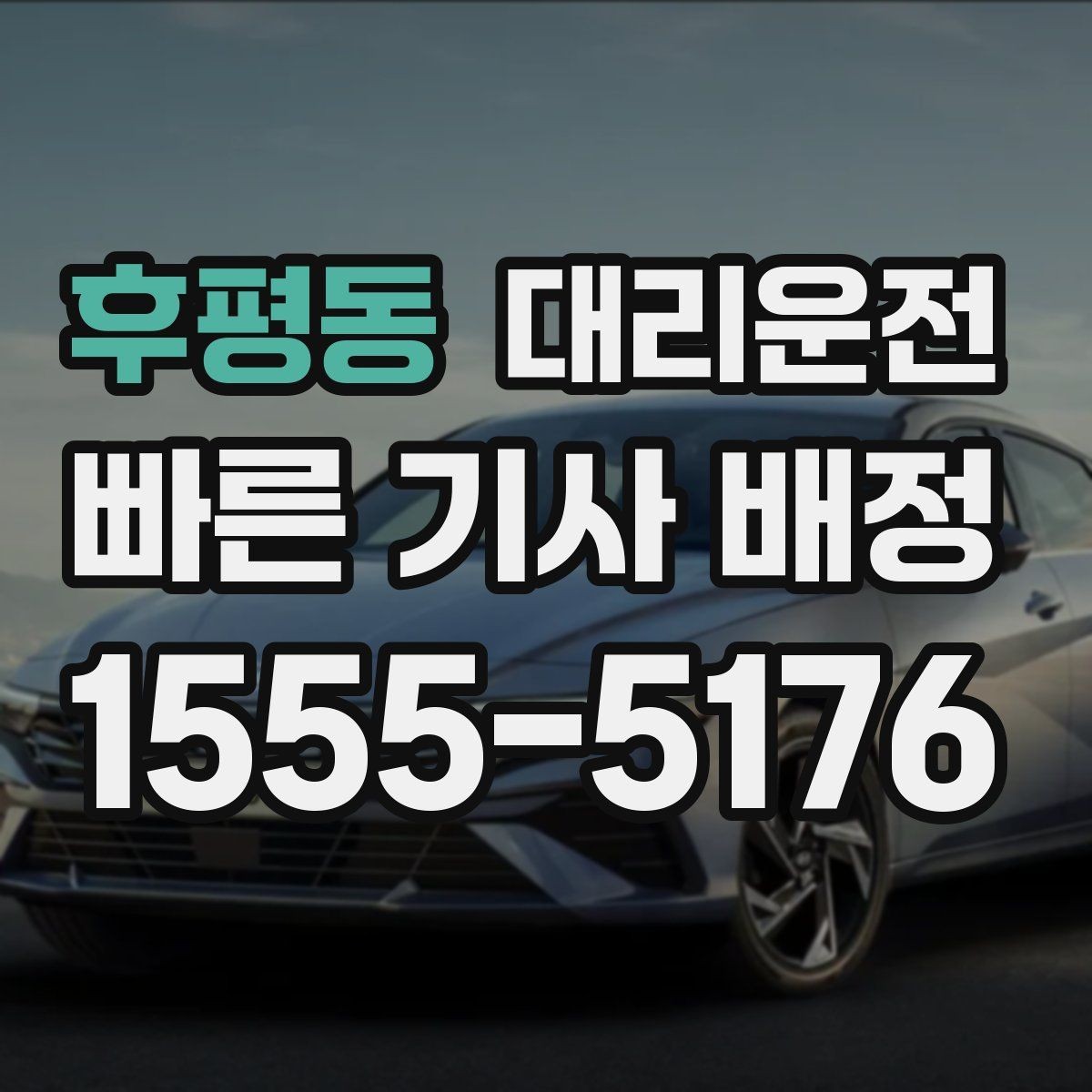 후평동 대리운전 어르신 동행 시 배려 사항