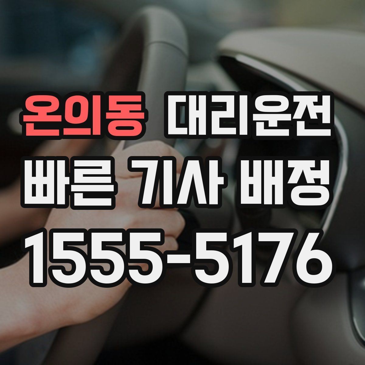 온의동 대리운전 기사 신원·교육 검증
