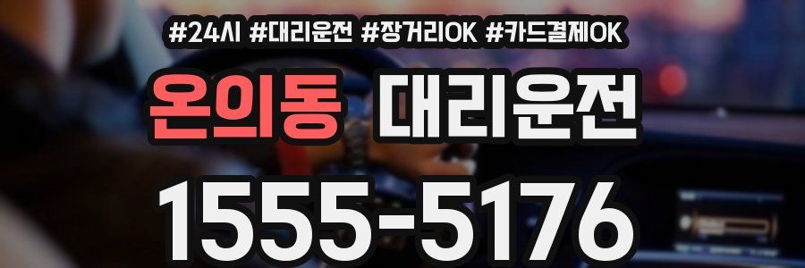 온의동 대리운전