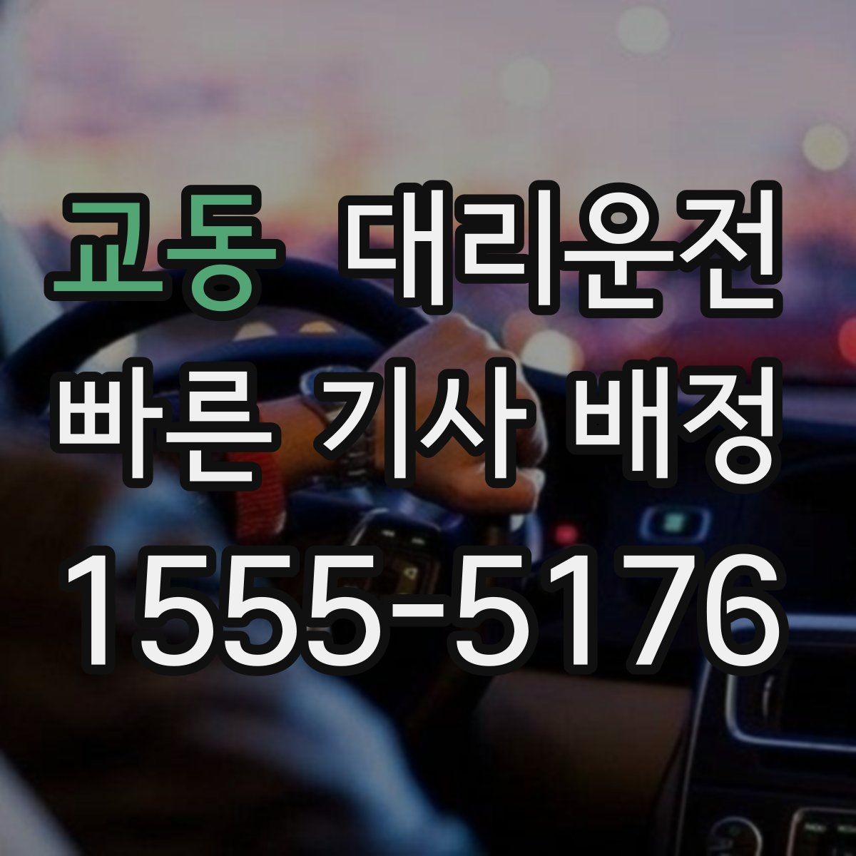 교동 대리운전 회식 많은 날 호출 요령