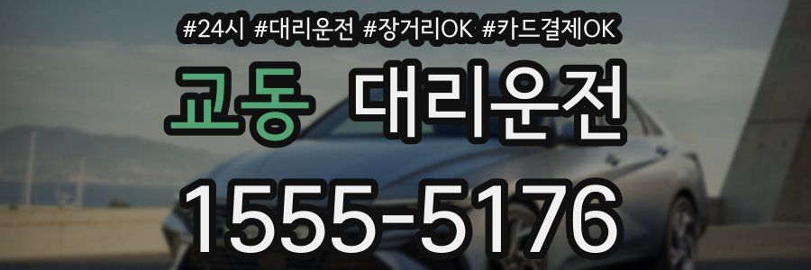 교동 대리운전