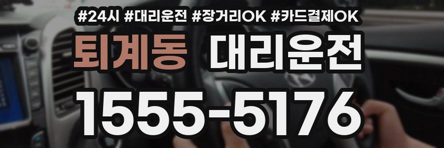 퇴계동 대리운전