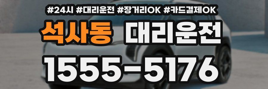 석사동 대리운전