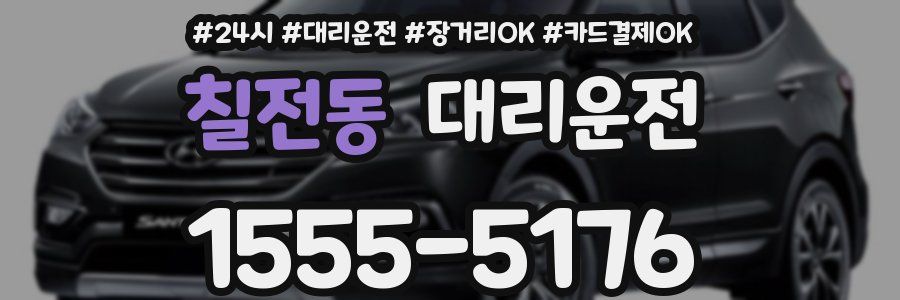 칠전동 대리운전