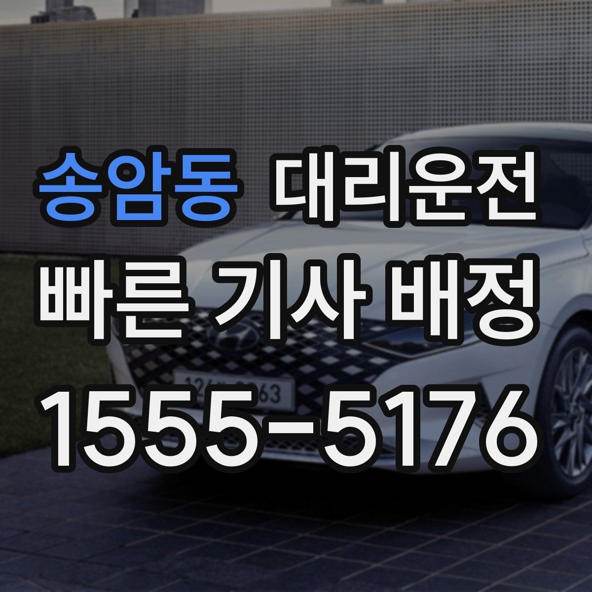 송암동 대리운전 산간·해안 도로 이용 시 주의사항